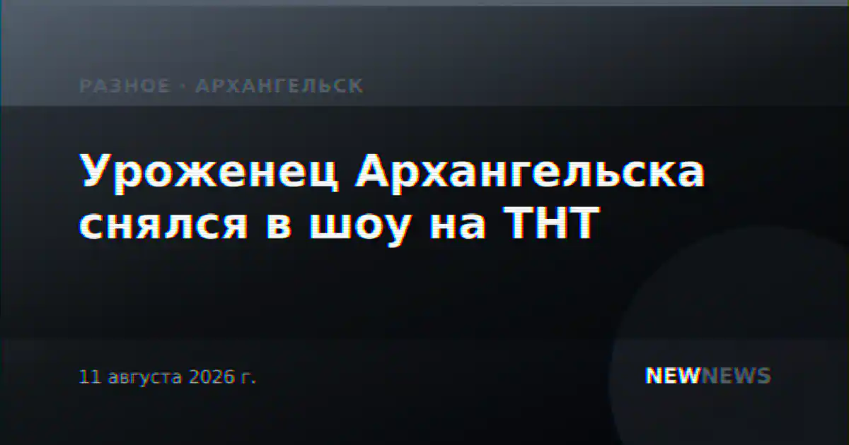 Уроженец Архангельска снялся в шоу на ТНТ