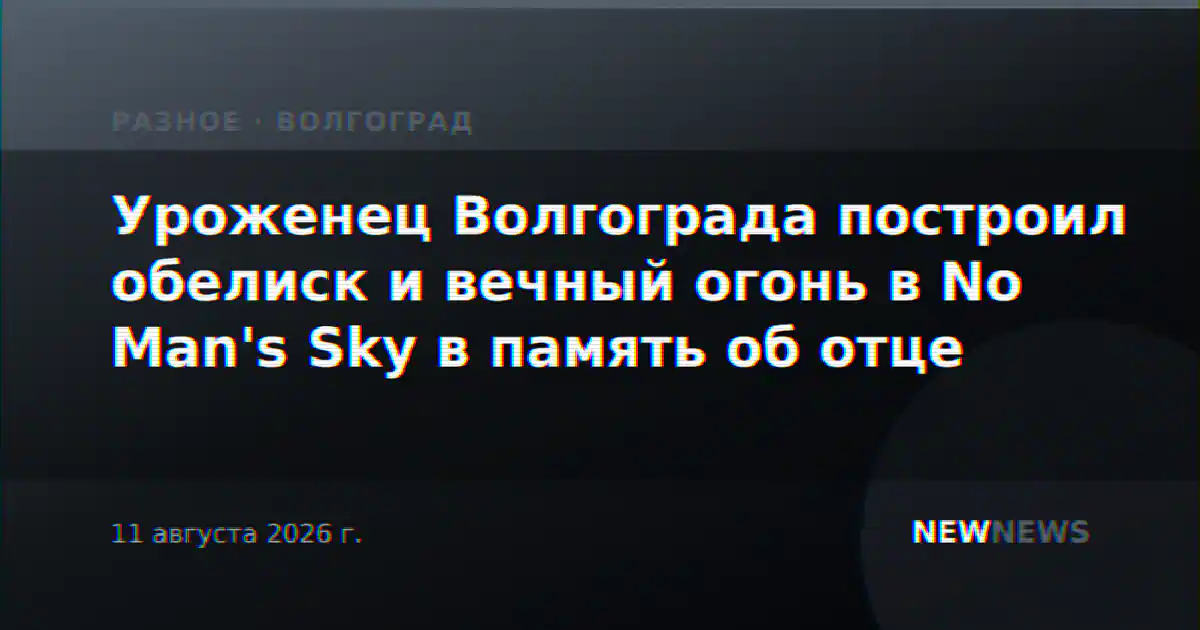 Уроженец Волгограда построил обелиск и вечный огонь в No Man's Sky в память об отце