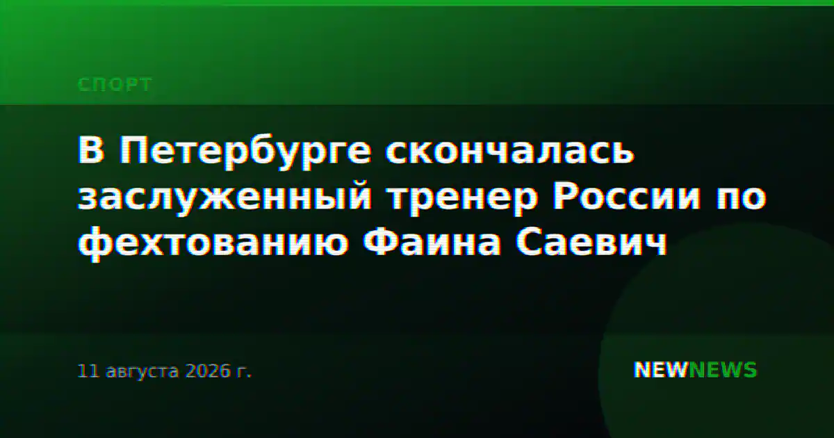 В Петербурге скончалась заслуженный тренер России по фехтованию Фаина Саевич