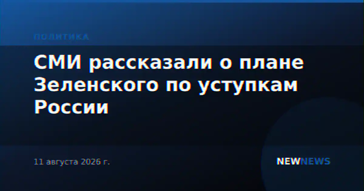 СМИ рассказали о плане Зеленского по уступкам России