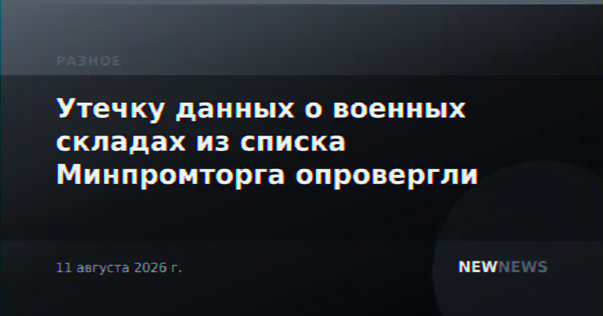 Утечку данных о военных складах из списка Минпромторга опровергли