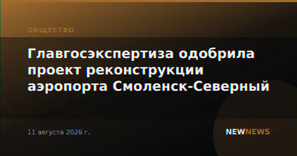Главгосэкспертиза одобрила проект реконструкции аэропорта Смоленск-Северный