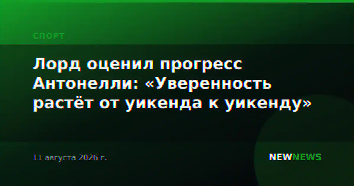 Лорд оценил прогресс Антонелли: «Уверенность растёт от уикенда к уикенду»