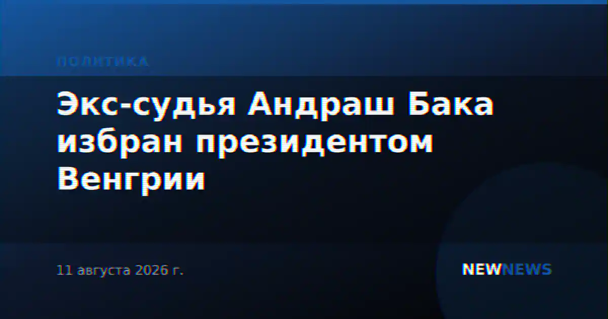 Экс-судья Андраш Бака избран президентом Венгрии