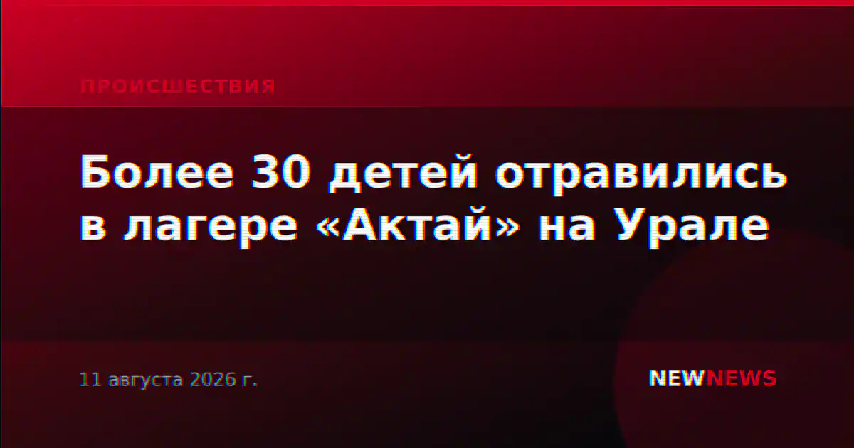 Более 30 детей отравились в лагере «Актай» на Урале