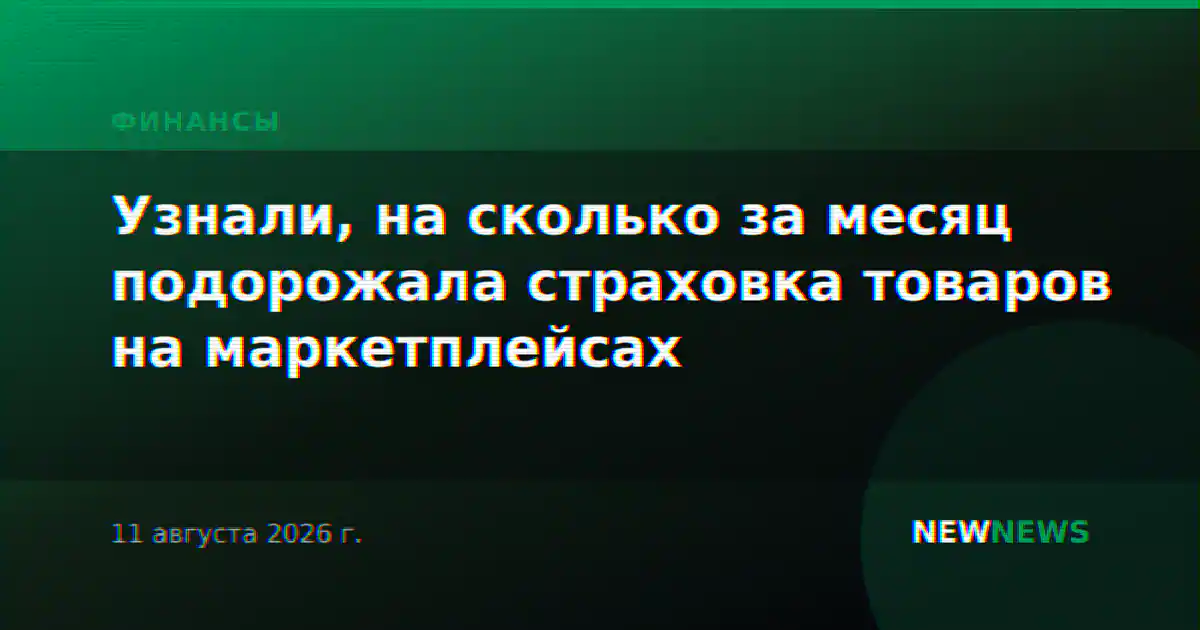 Узнали, на сколько за месяц подорожала страховка товаров на маркетплейсах
