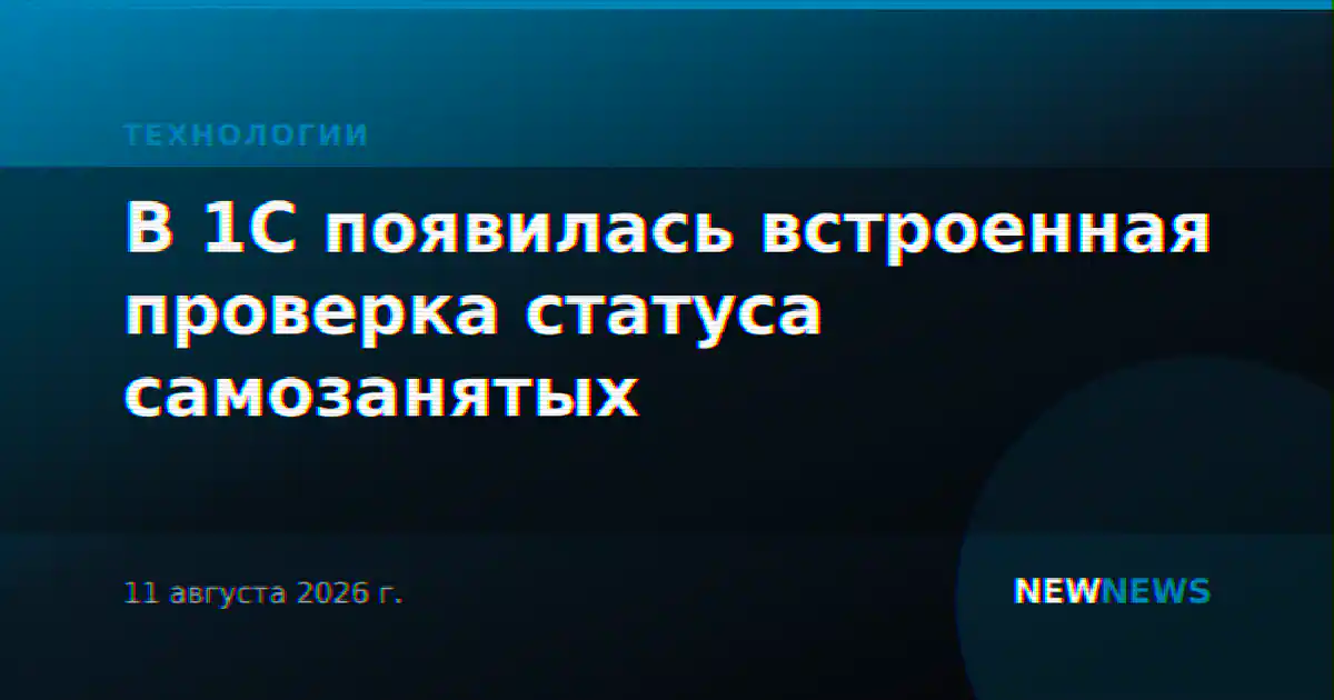 В 1С появилась встроенная проверка статуса самозанятых