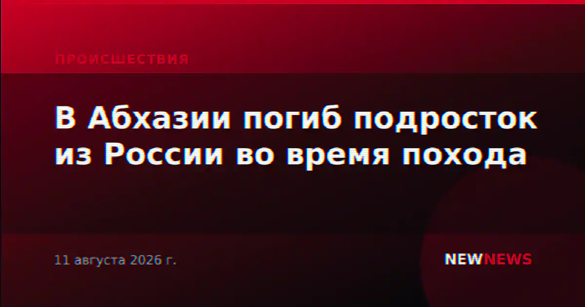 В Абхазии погиб подросток из России во время похода