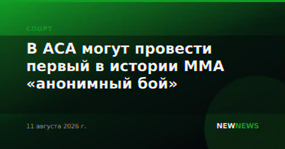 В ACA могут провести первый в истории ММА «анонимный бой»