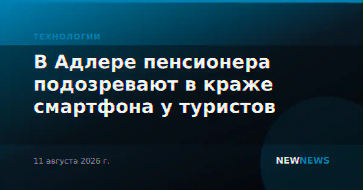 В Адлере пенсионера подозревают в краже смартфона у туристов