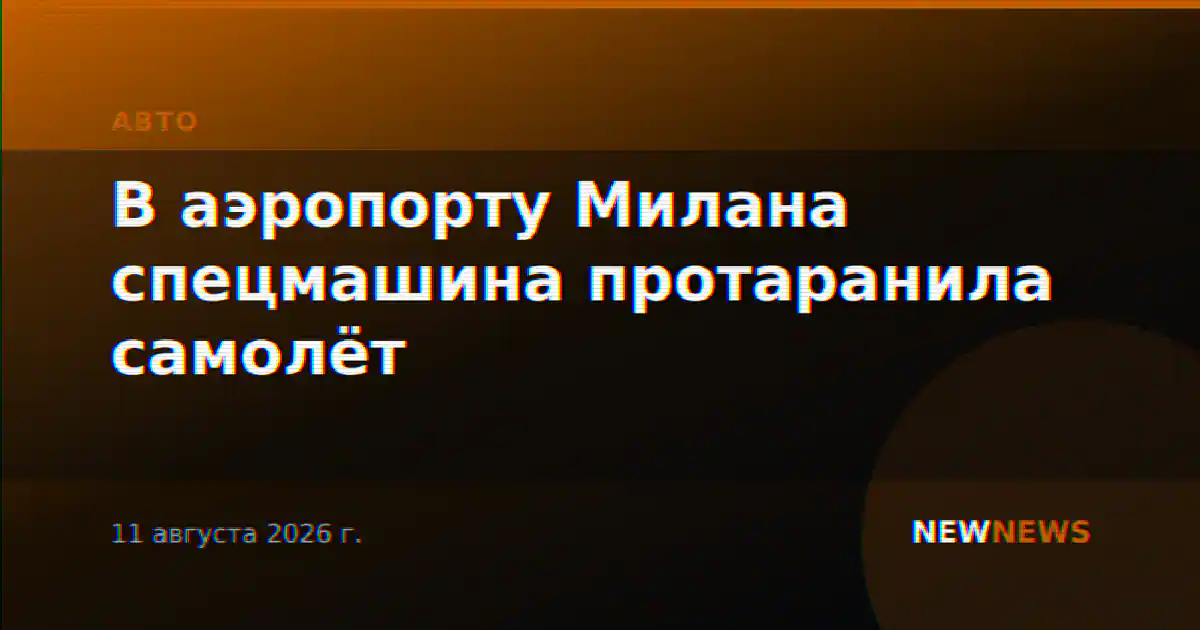В аэропорту Милана спецмашина протаранила самолёт
