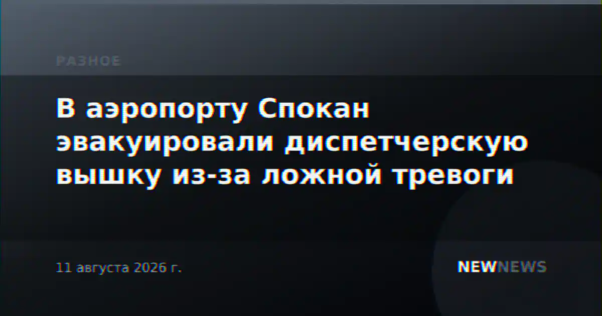 В аэропорту Спокан эвакуировали диспетчерскую вышку из-за ложной тревоги