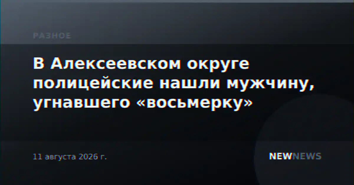 В Алексеевском округе полицейские нашли мужчину, угнавшего «восьмерку»