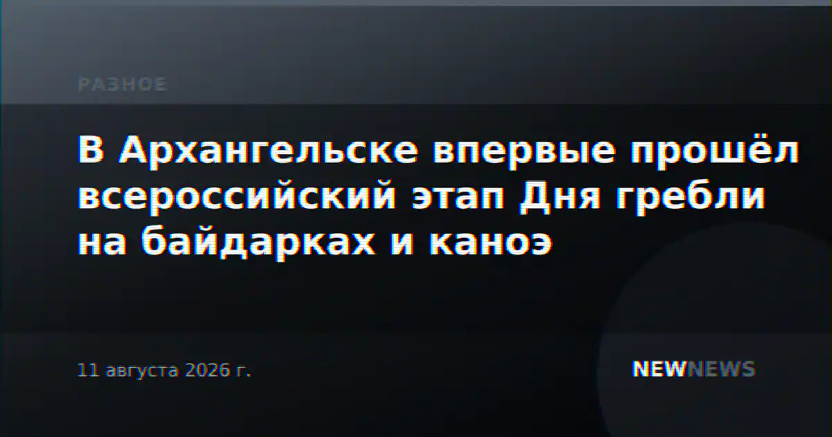 В Архангельске впервые прошёл всероссийский этап Дня гребли на байдарках и каноэ
