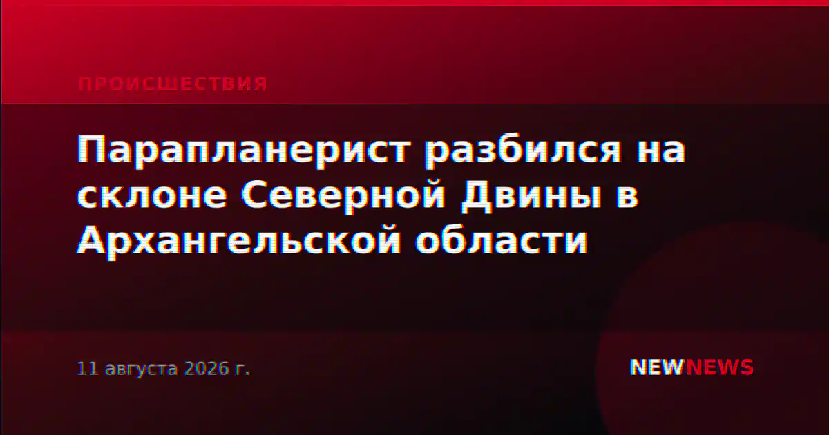 Парапланерист разбился на склоне Северной Двины в Архангельской области