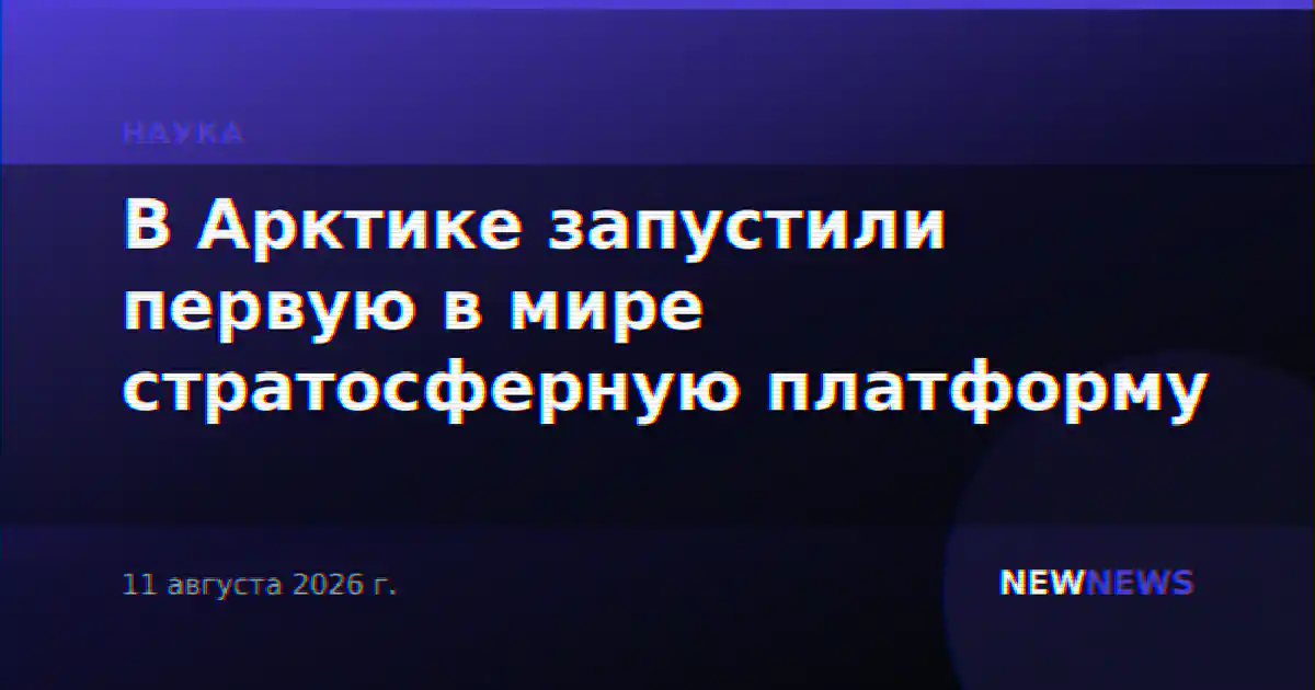В Арктике запустили первую в мире стратосферную платформу