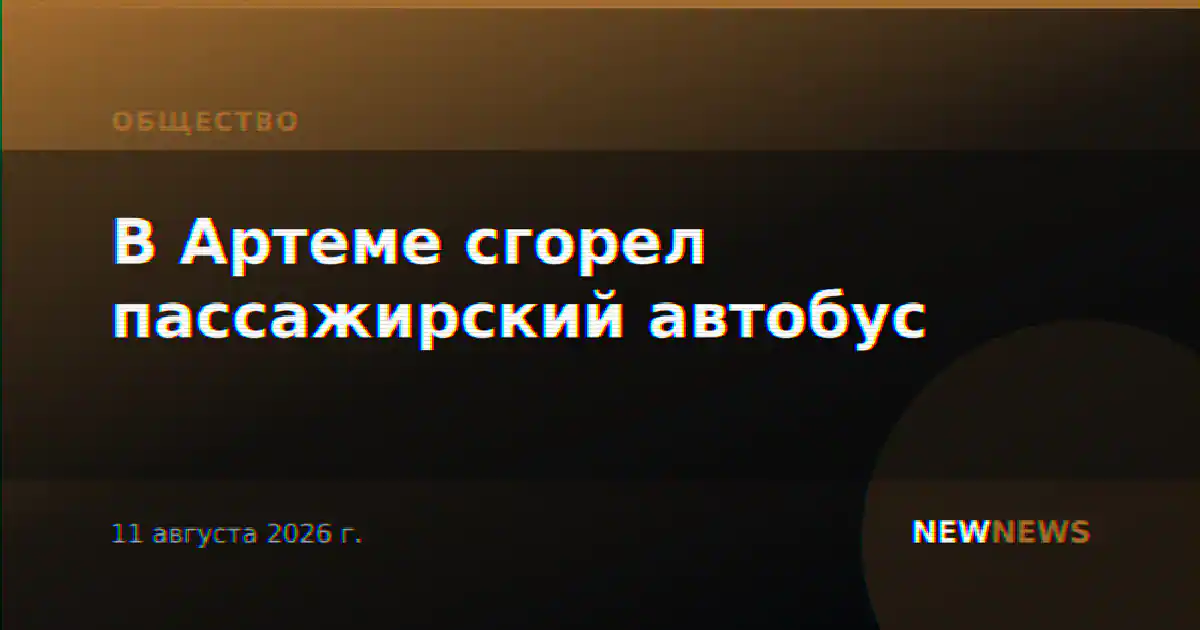В Артеме сгорел пассажирский автобус