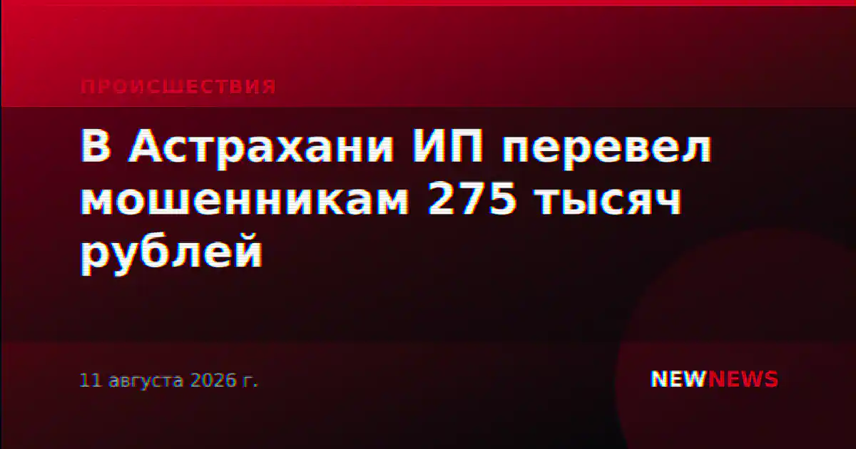 В Астрахани ИП перевел мошенникам 275 тысяч рублей