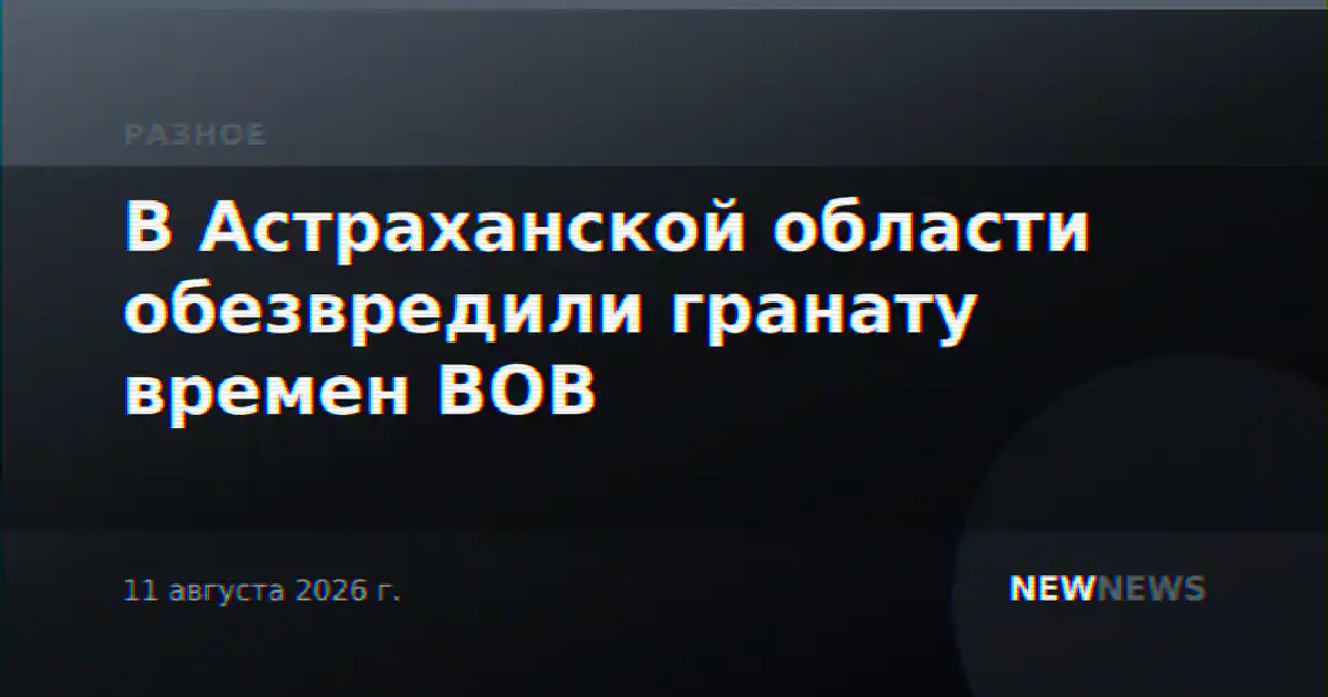 В Астраханской области обезвредили гранату времен ВОВ