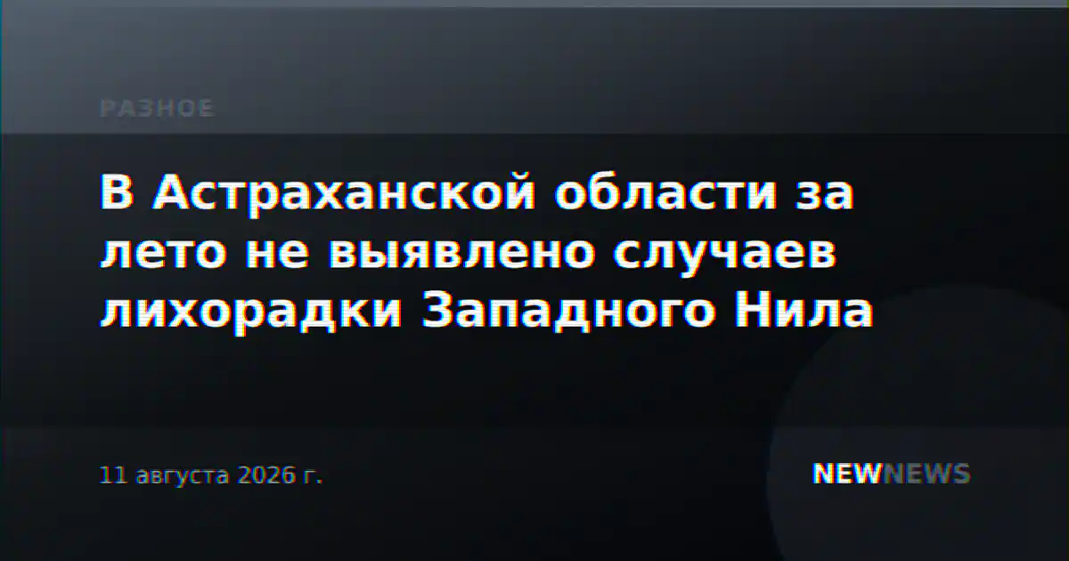 В Астраханской области за лето не выявлено случаев лихорадки Западного Нила