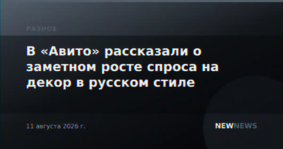 В «Авито» рассказали о заметном росте спроса на декор в русском стиле