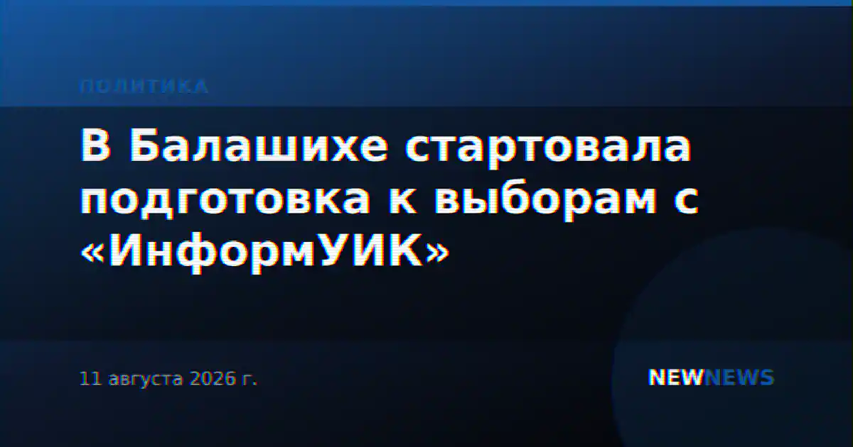 В Балашихе стартовала подготовка к выборам с «ИнформУИК»
