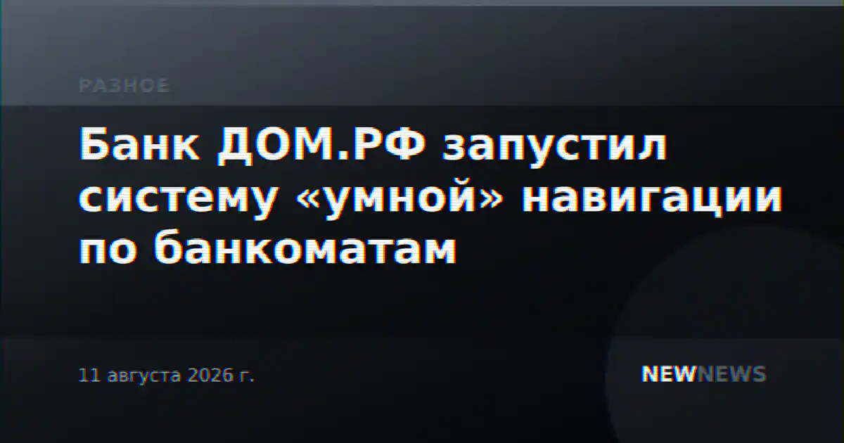 Банк ДОМ.РФ запустил систему «умной» навигации по банкоматам