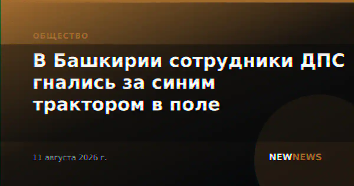 В Башкирии сотрудники ДПС гнались за синим трактором в поле
