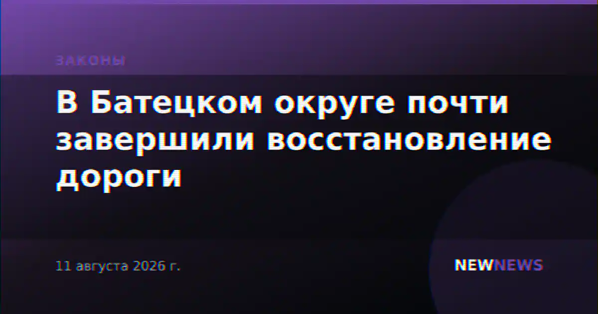 В Батецком округе почти завершили восстановление дороги