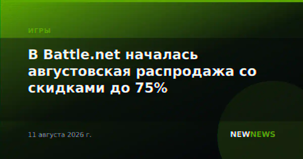 В Battle.net началась августовская распродажа со скидками до 75%
