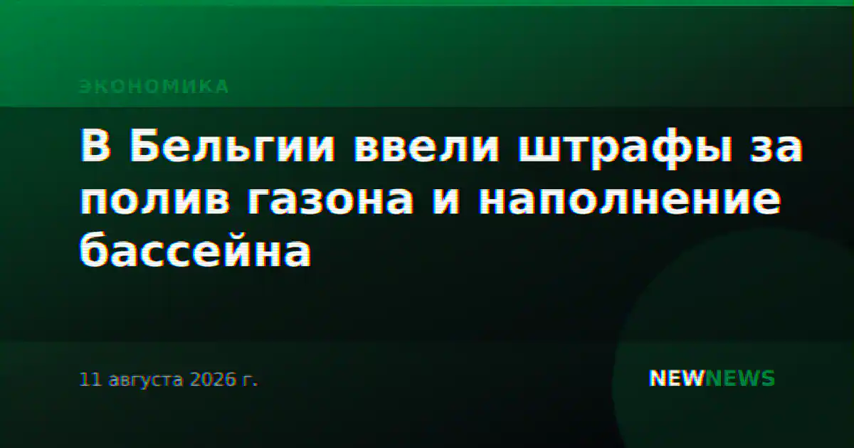 В Бельгии ввели штрафы за полив газона и наполнение бассейна