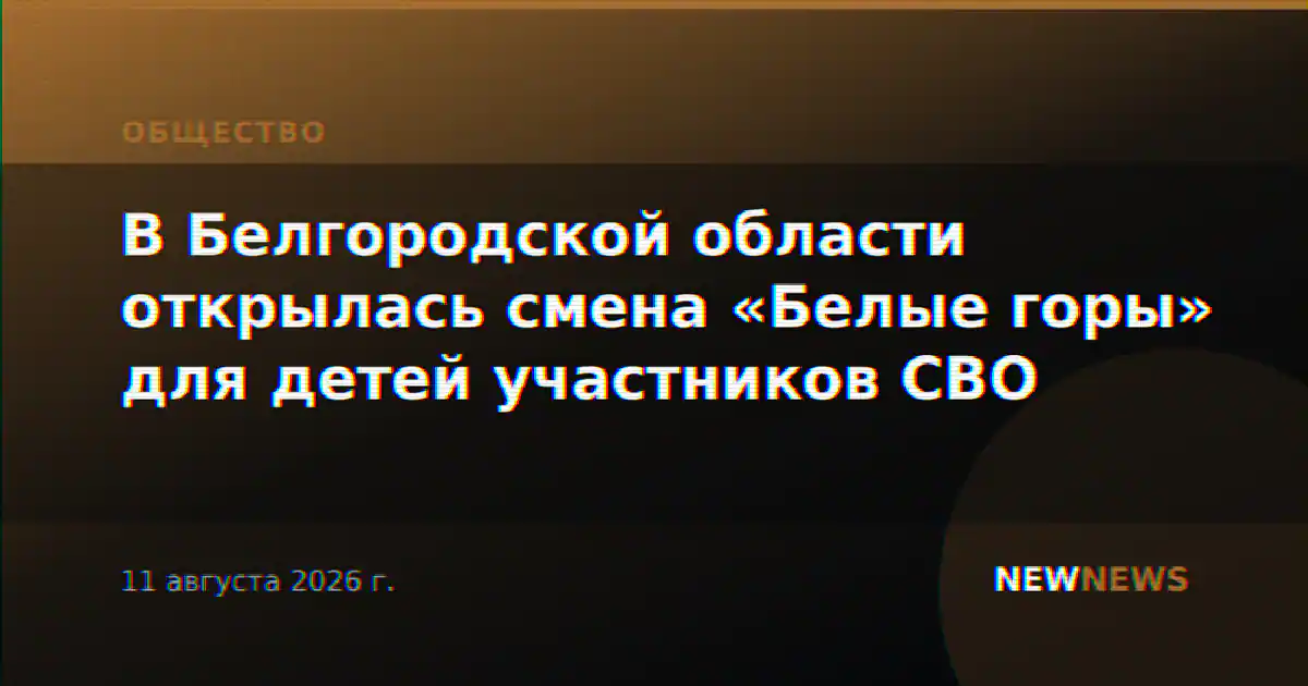 В Белгородской области открылась смена «Белые горы» для детей участников СВО