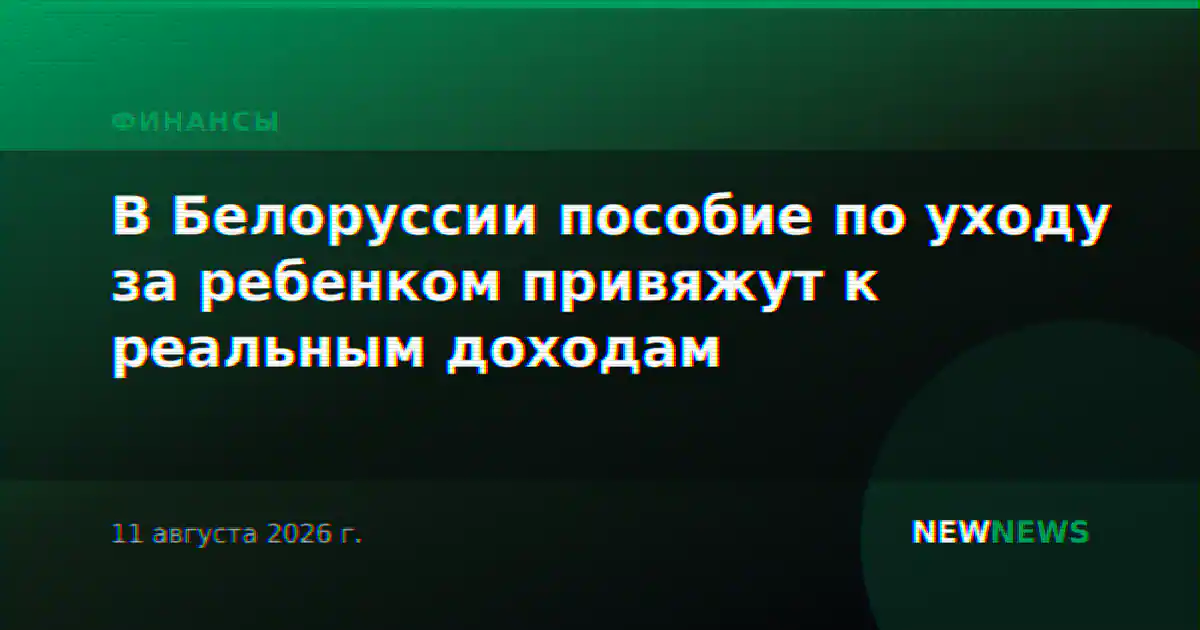 В Белоруссии пособие по уходу за ребенком привяжут к реальным доходам