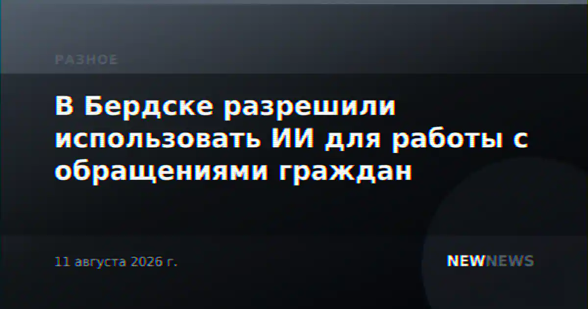 В Бердске разрешили использовать ИИ для работы с обращениями граждан