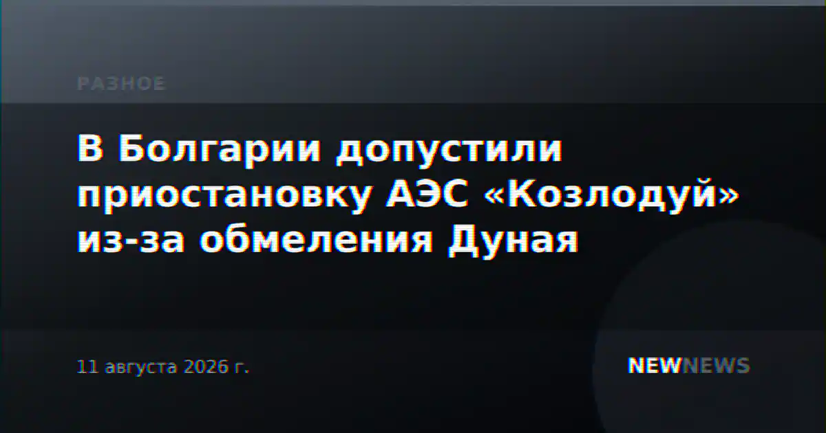 В Болгарии допустили приостановку АЭС «Козлодуй» из-за обмеления Дуная