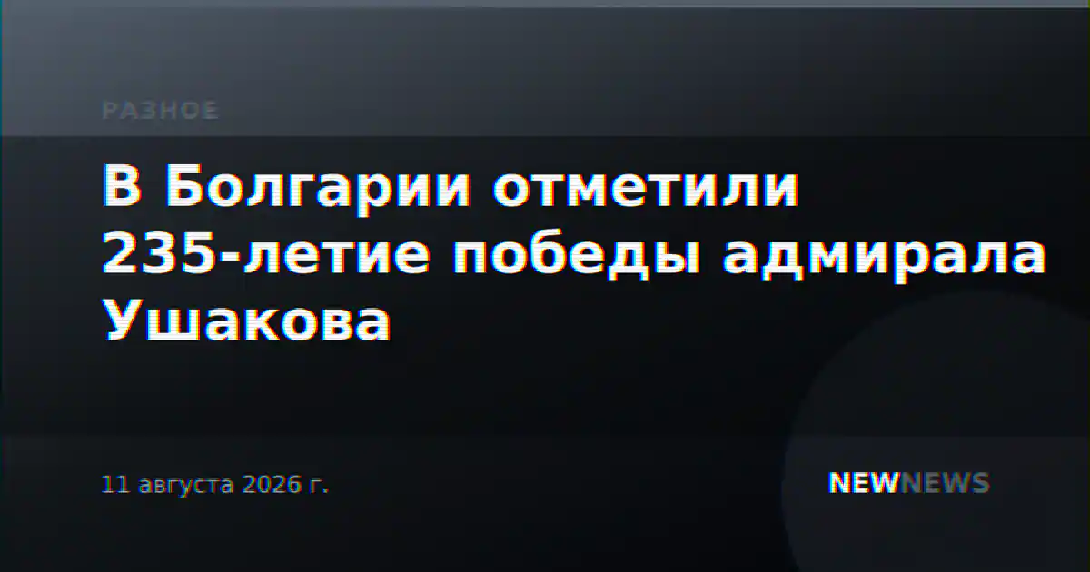 В Болгарии отметили 235-летие победы адмирала Ушакова