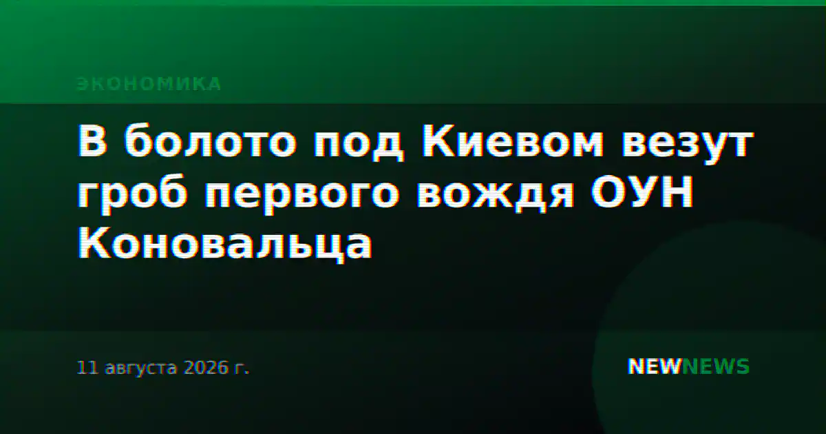 В болото под Киевом везут гроб первого вождя ОУН Коновальца