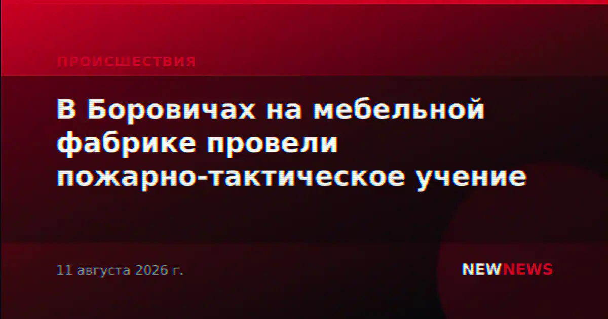 В Боровичах на мебельной фабрике провели пожарно-тактическое учение
