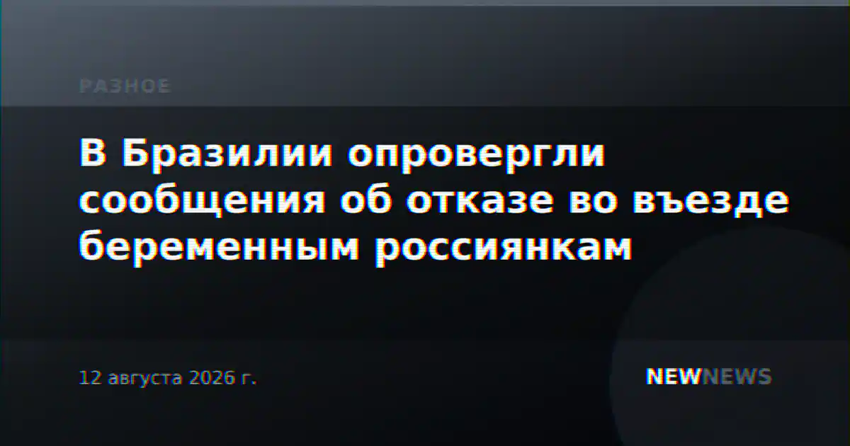 В Бразилии опровергли сообщения об отказе во въезде беременным россиянкам