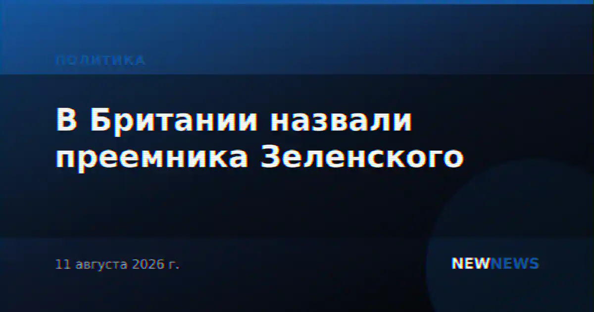 В Британии назвали преемника Зеленского