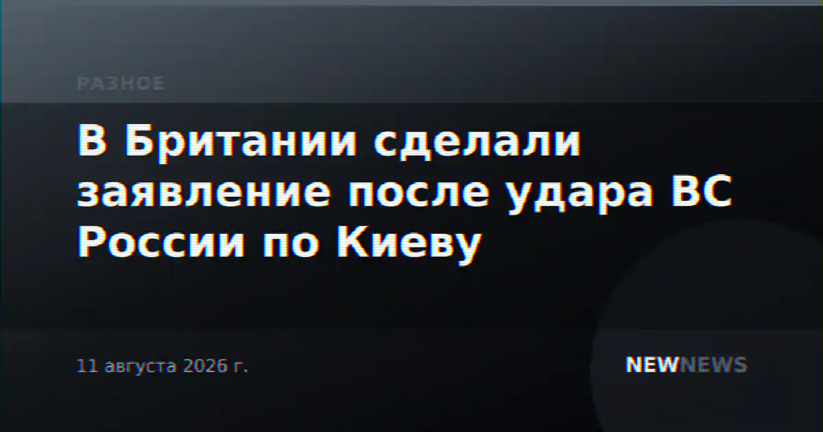 В Британии сделали заявление после удара ВС России по Киеву