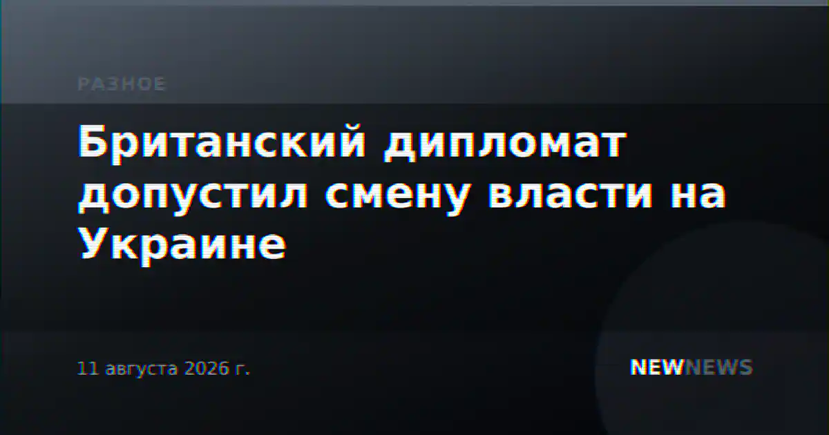 Британский дипломат допустил смену власти на Украине