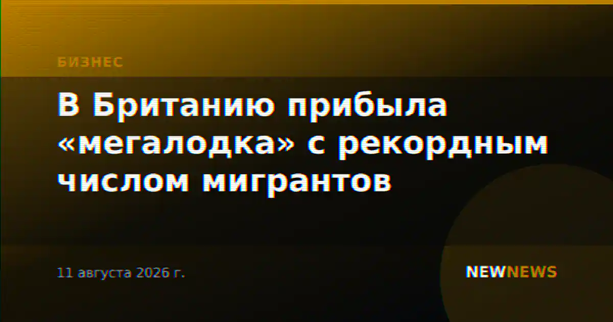 В Британию прибыла «мегалодка» с рекордным числом мигрантов