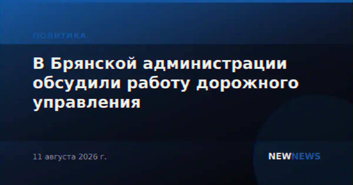 В Брянской администрации обсудили работу дорожного управления