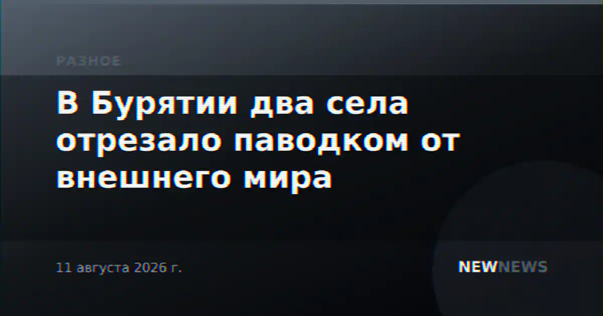 В Бурятии два села отрезало паводком от внешнего мира