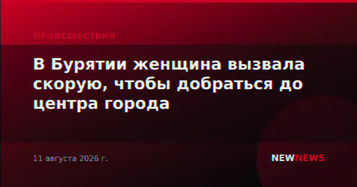В Бурятии женщина вызвала скорую, чтобы добраться до центра города