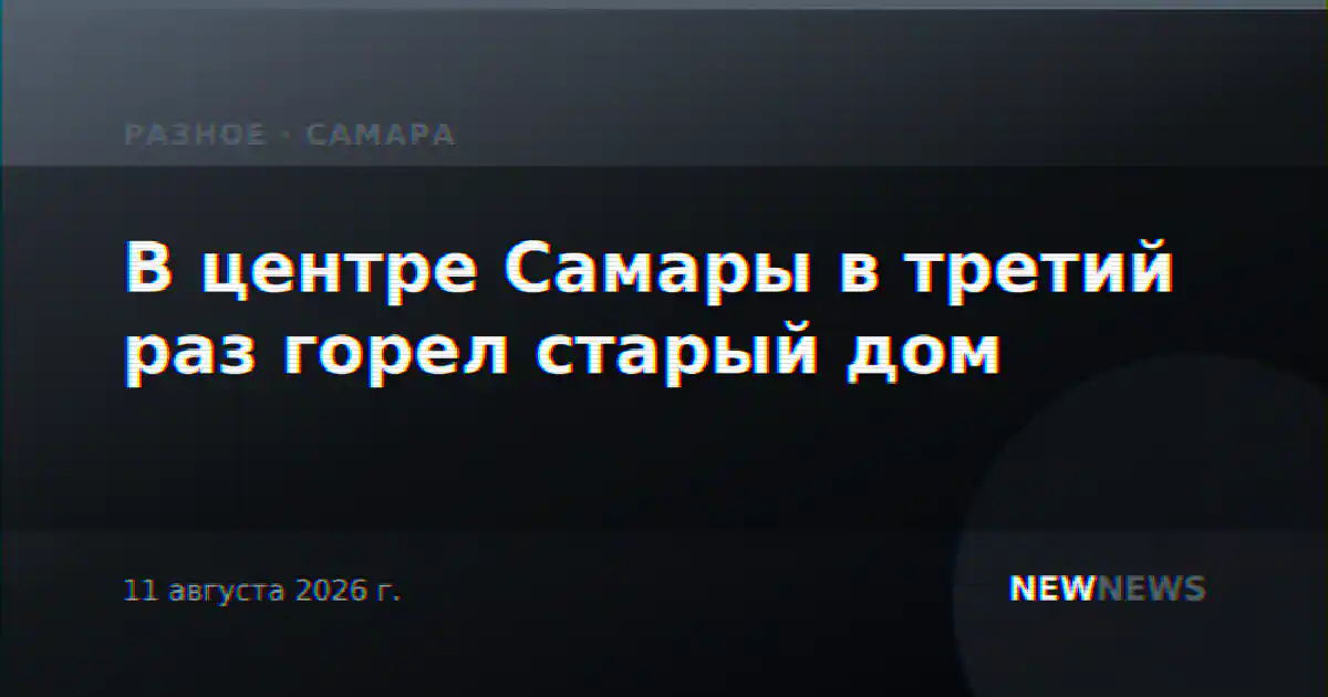 В центре Самары в третий раз горел старый дом