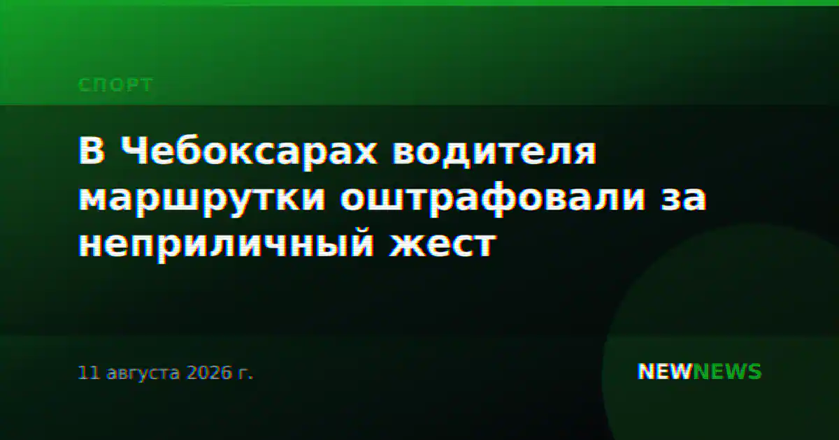 В Чебоксарах водителя маршрутки оштрафовали за неприличный жест