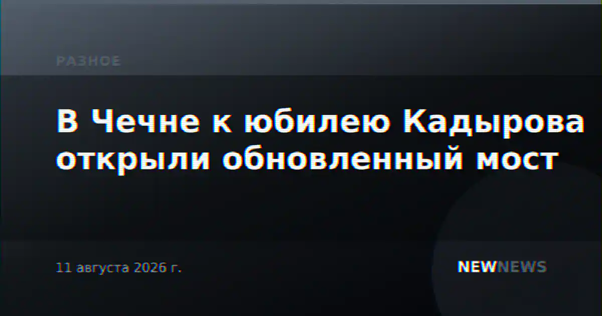 В Чечне к юбилею Кадырова открыли обновленный мост