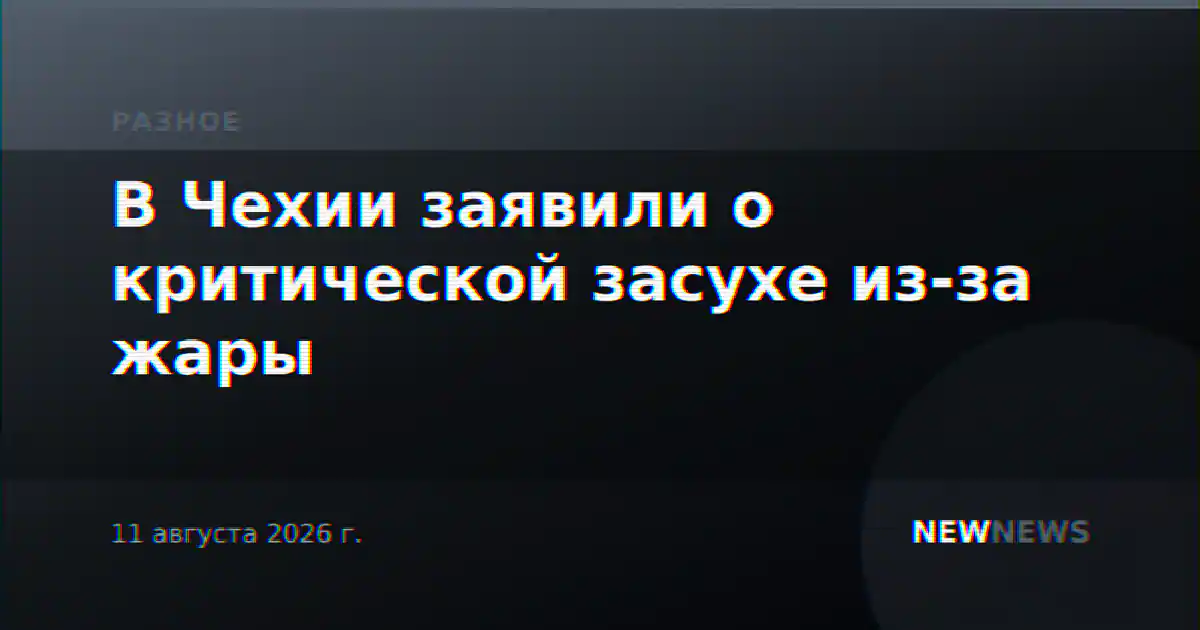 В Чехии заявили о критической засухе из-за жары